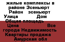 жилые комплексы в  районе Эсеньюрт  › Район ­ эсеньюрт › Улица ­ 1 250 › Дом ­ 12 › Общая площадь ­ 110 › Цена ­ 683 479 539 - Все города Недвижимость » Квартиры продажа   . Амурская обл.,Архаринский р-н